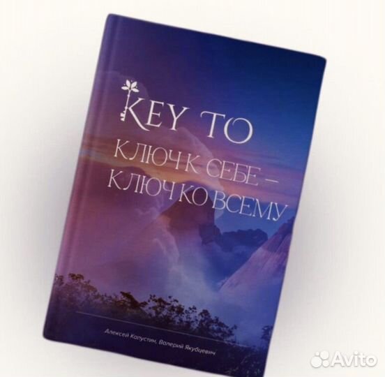 Книга Key To, Ключ к себе - ключ ко всему Капустин