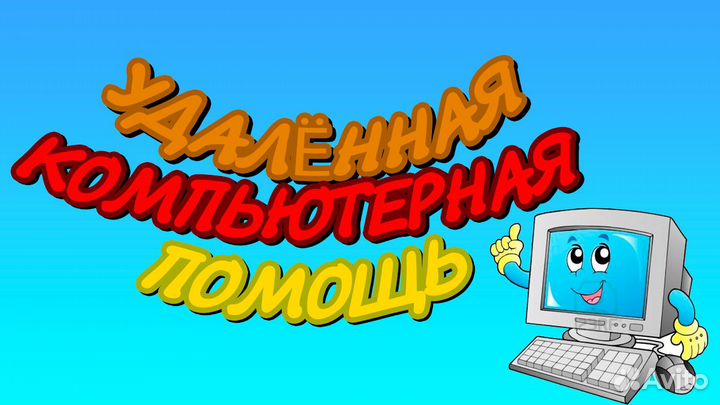 Удалённая компьютерная помощь, презентация,визитка