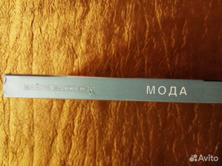 Книга Мода путеводитель по стилям Маккензи Майри