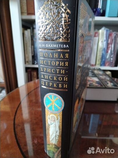 А. Бахметева, Полная история христианской церкви