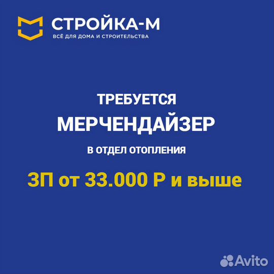 Мерчендайзер В отдел отопления