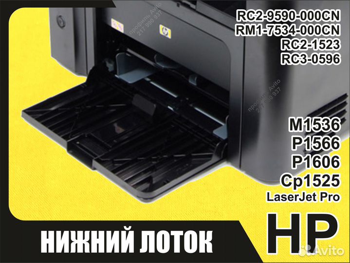 Б/у Лоток HP M1536 P1566 P1606 CP1525 RC2-9590