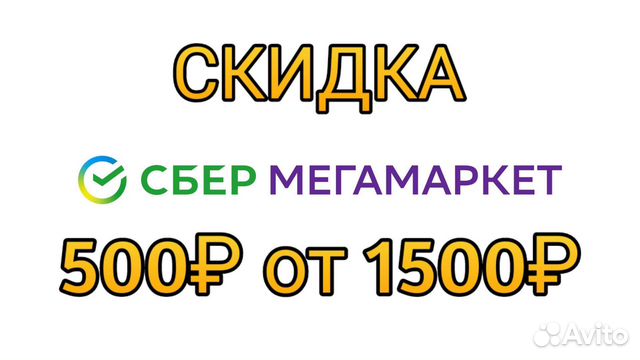 Промокод сбермегамаркет 1500 купить в Москве | Хобби и отдых | Авито