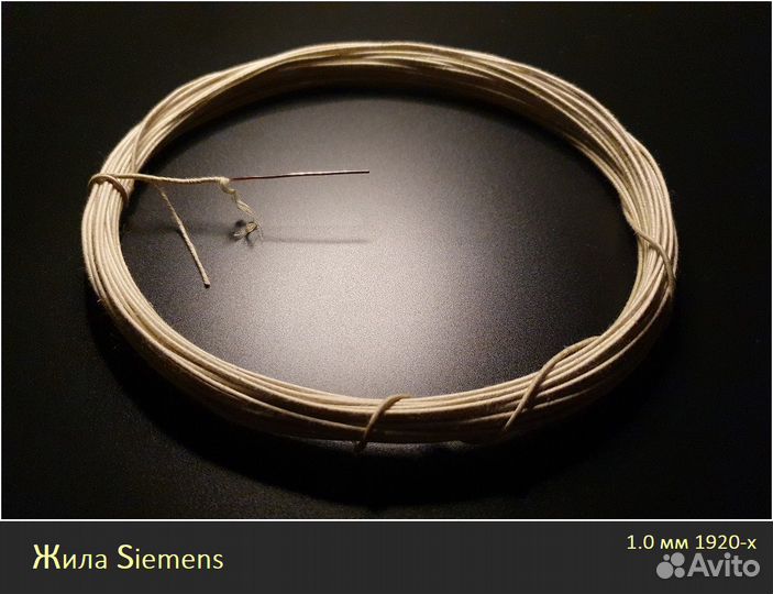 Аудио кабель медная моножила Siemens 1 мм 1920-х