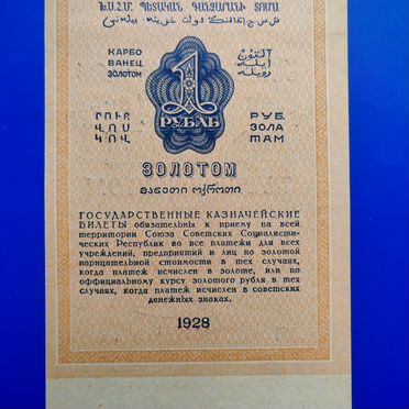 1924 и 1928 1р золотом