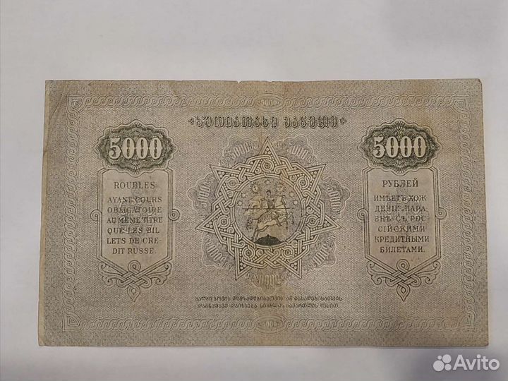 5000 1921 года Грузия