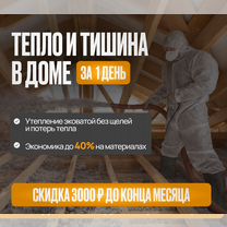 Утепление крыши, стен дома эковатой, Псебай