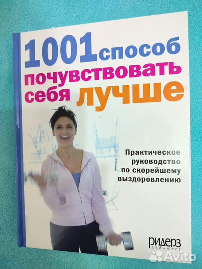 1001 способ почувствовать себя лучше