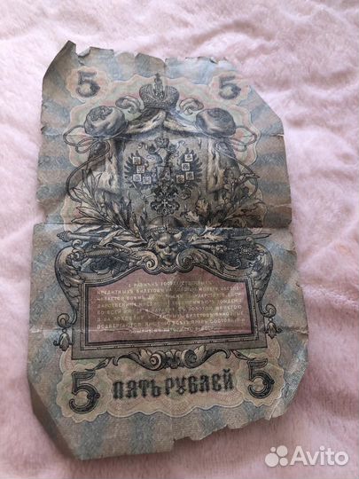 Бумажная купюра 5 рублей1909года