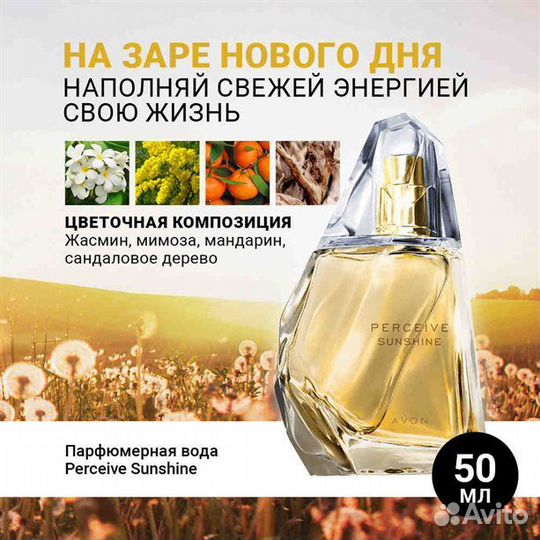 Рerceive sunshine avon