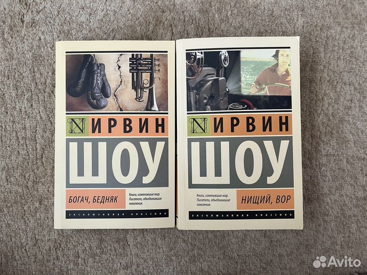 Ирвин Шоу «Богач, бедняк»