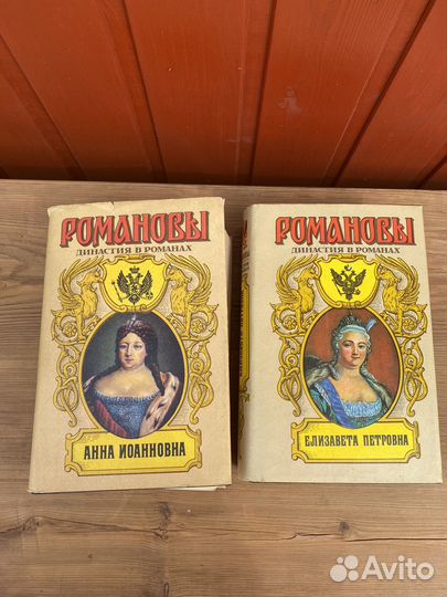 Романовы династия в романах