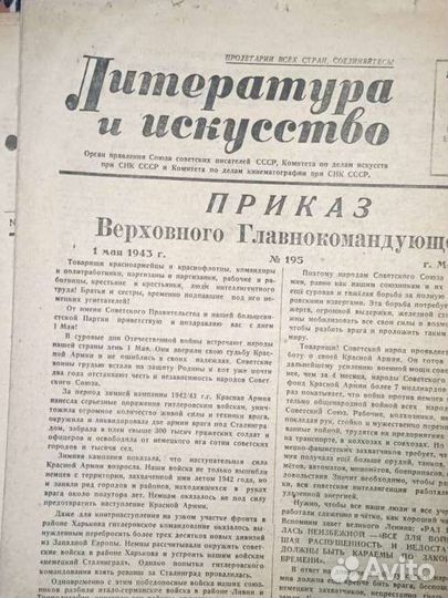 Газета Литература и искусство. 1943, 1942 года