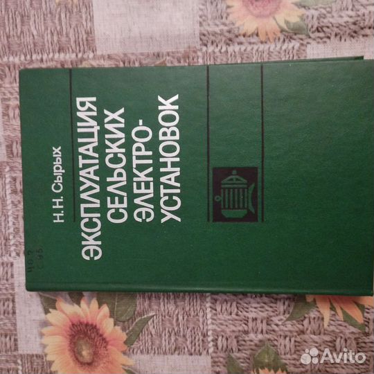 Эксплуатация сельских электро-установок