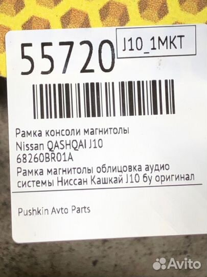 Рамка консоли магнитолы Nissan Qashqai J10