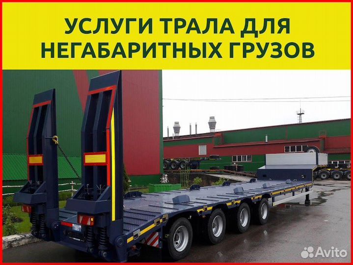Грузоперевозка тралом, аренда трала, негабарит