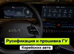 Русификация Прошивка гу корейских авто Kia/Hyundai