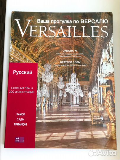 Ваша прогулка по Версалю, красочный каталог