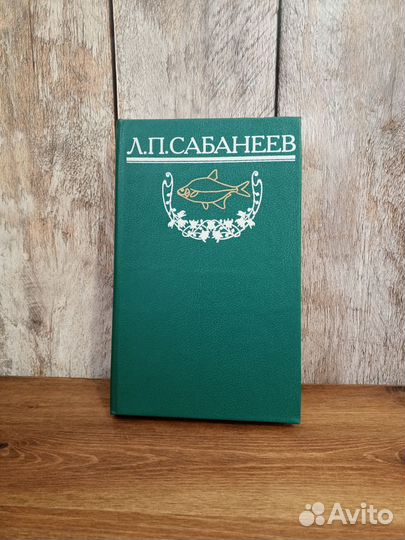 Л. П. Сабанеев - Том1
