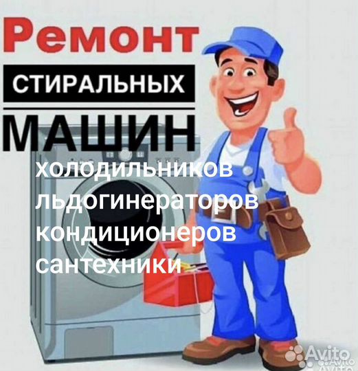Ремонт холодильников кондиционеров стиральных маш