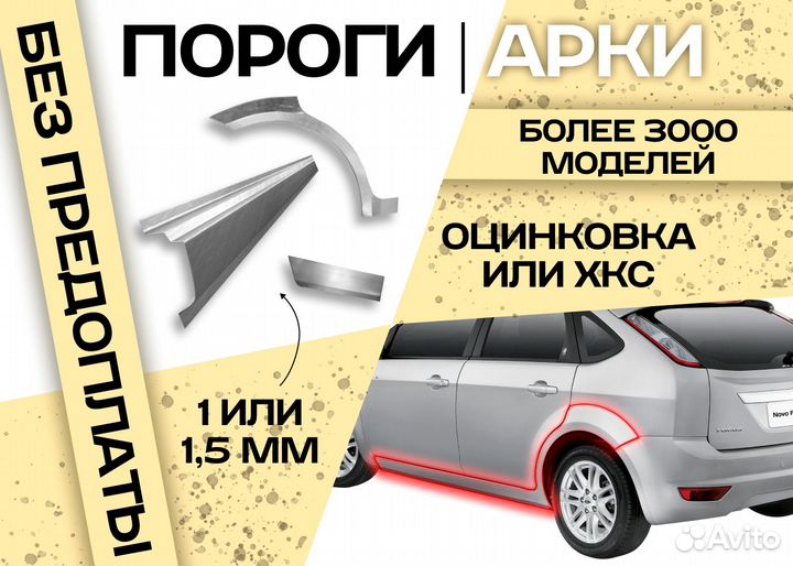 Пороги и арки на все авто Ford Focus II (2005—2008