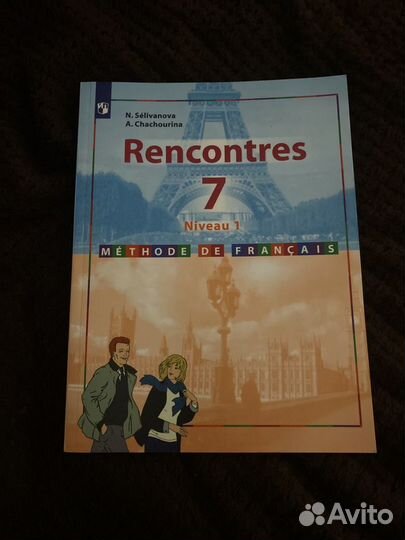 Учебник по французскому языку 7 класс Селиванова