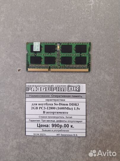 Оперативная память So-dimm DDR3 2GB PC3-12800