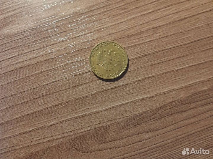 Монета 50 рублей 1993 года