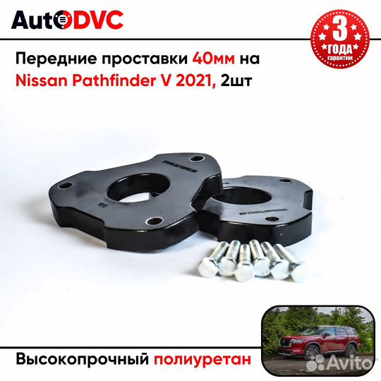 Передние проставки 40мм на Nissan Pathfinder V 202