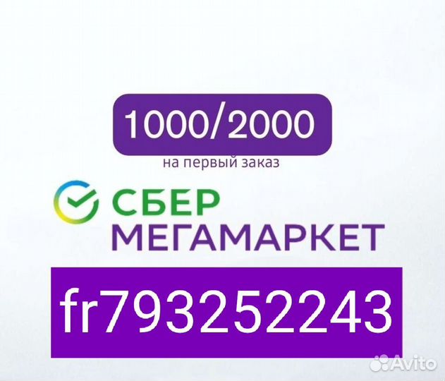 Купон сбермегамаркет