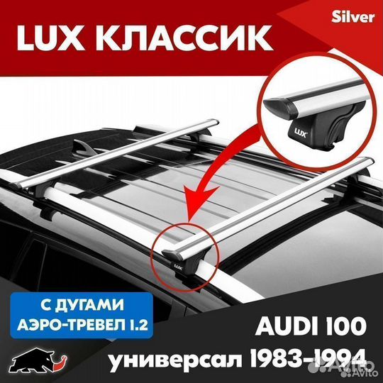 Багажник LUX классик S audi 100 унив. 1983-1994