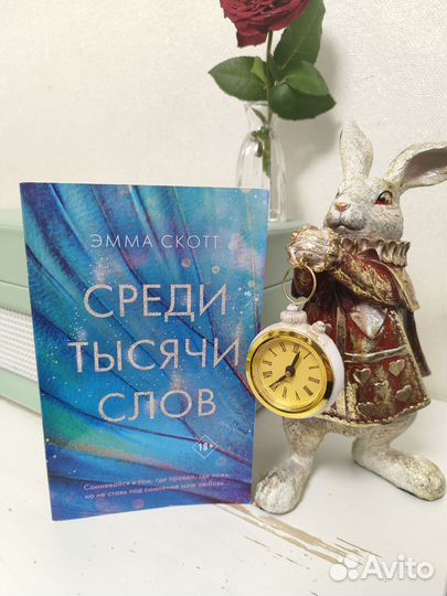 Книга Эмма Скотт среди тысячи слов