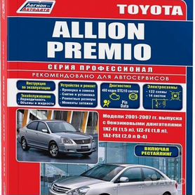 Книга Toyota Allion / Premio с |руководство по ремонту, автолитература купить