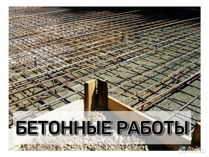Бетонные работы