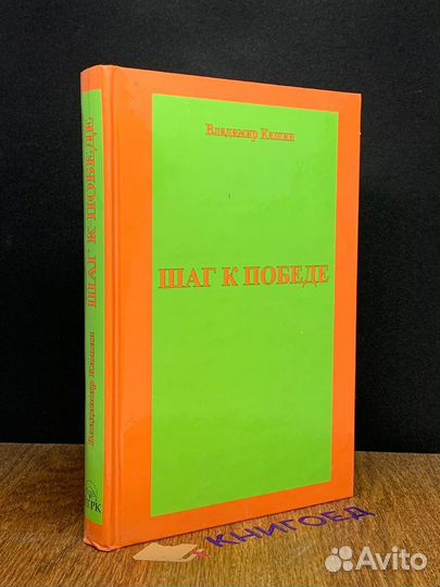 Шаг к победе