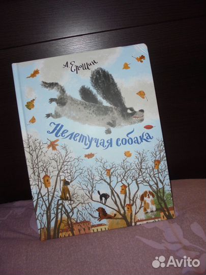 Нелетучая собака А.Ерошин Мелик-Пашаев 2020