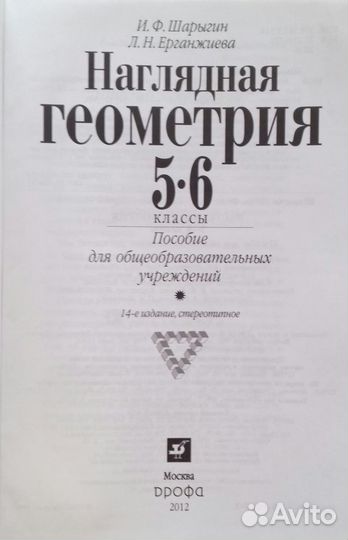 Наглядная геометрия. Шарыгин 5-6 класс