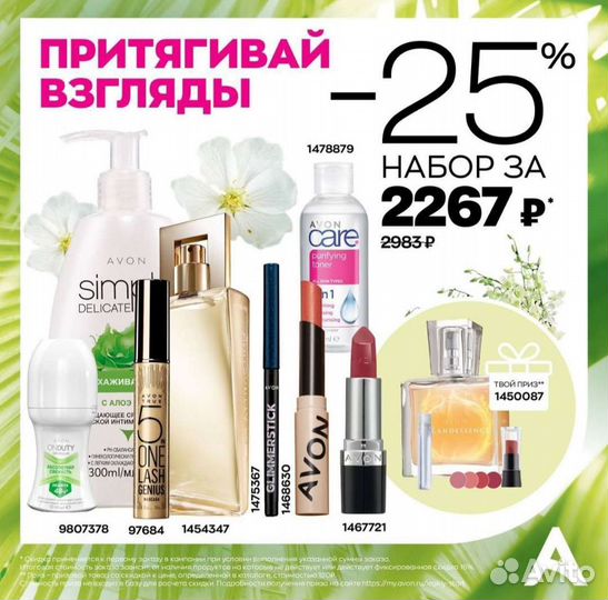 Эйвон по закупке Avon