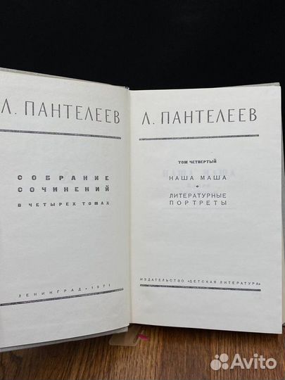 Л. Пантелеев. Собрание сочинений в четырех томах