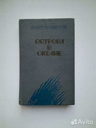 Эрнест Хемингуэй