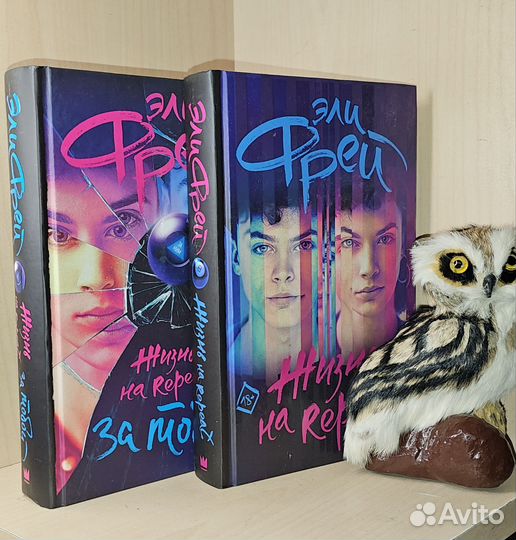 Эли Фрей. Жизнь на Repeat. 18+. 2 тома