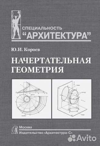 Учебник. Ю.И. Короев. Начертательная геометрия