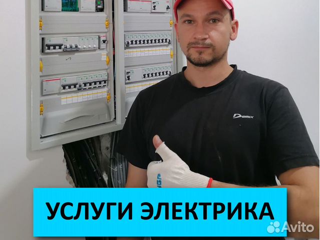 Услуги электрика. Королев