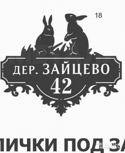 Адресная табличка металлическая