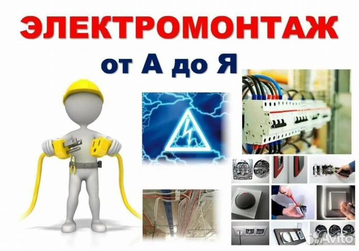 Услуги электрика