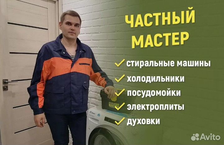 Ремонт стиральных машин и посудомоечных машин