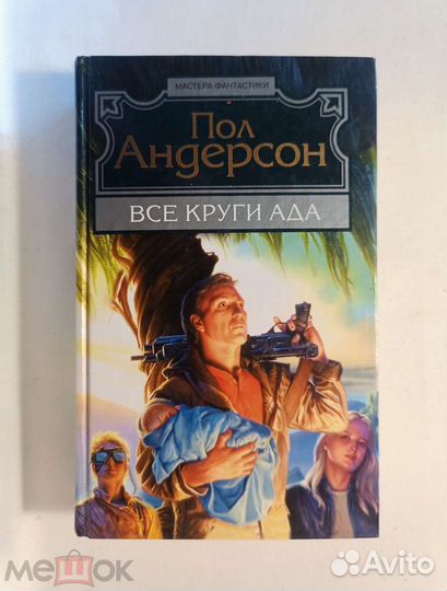 Андерсон Пол. Все круги ада. Мастера фантастики