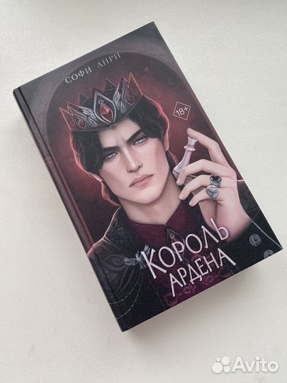 Король Ардена. Софи Анри