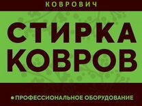 Стирка химчистка ковров