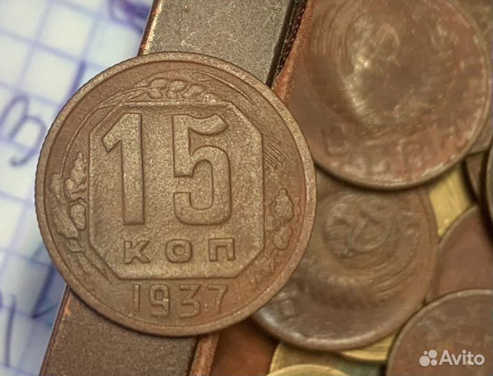 15 копеек 1937
